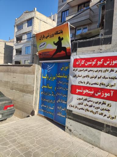 عکس باشگاه ورزشی باران