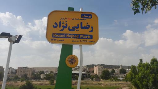 عکس بوستان شهید رضایی نژاد