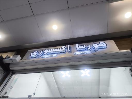 فروشگاه هورسا اکسسوری