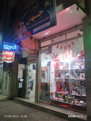 عکس لوازم التحریر جهان