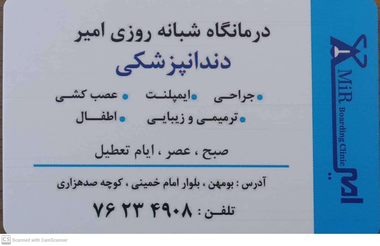 عکس درمانگاه دندانپزشکی شبانه روزی امیر