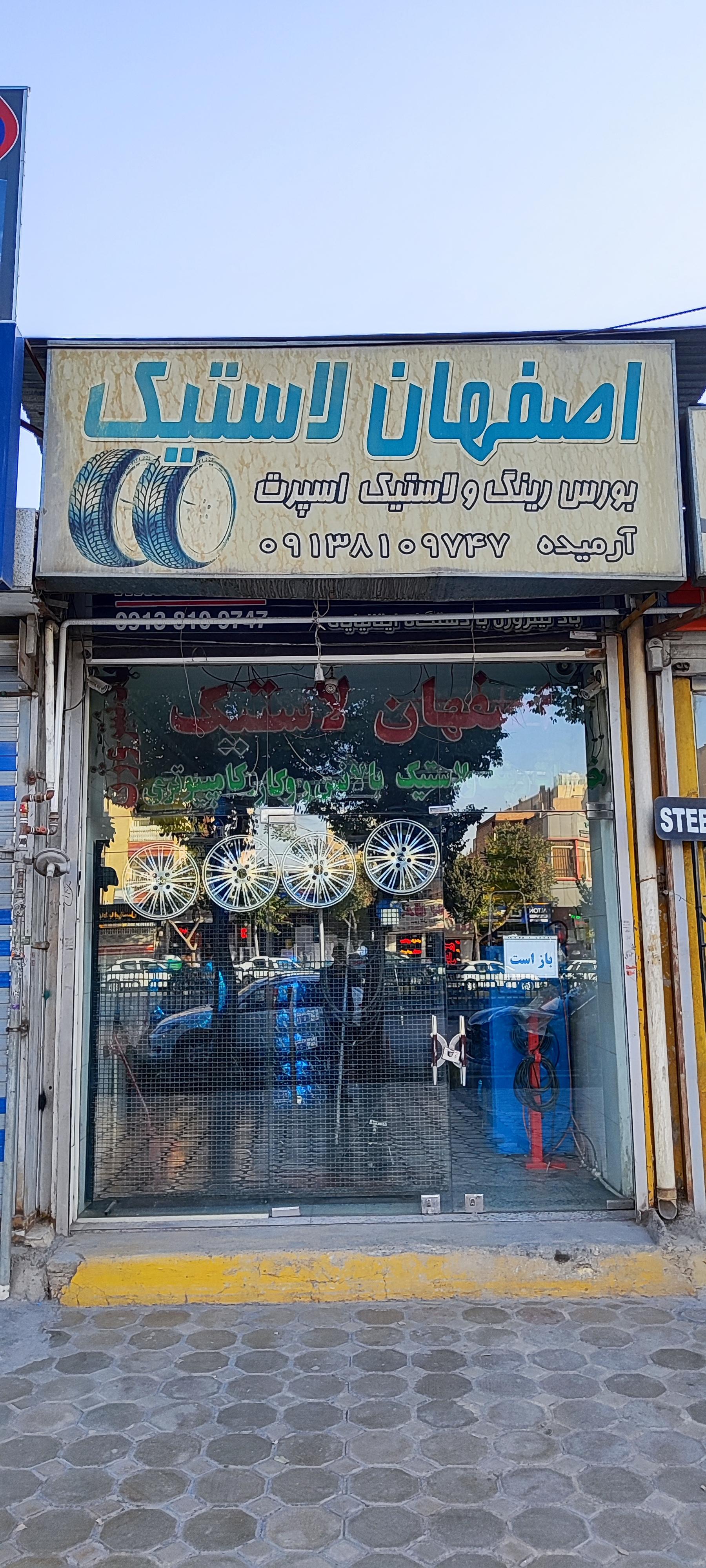 عکس اصفهان لاستیک