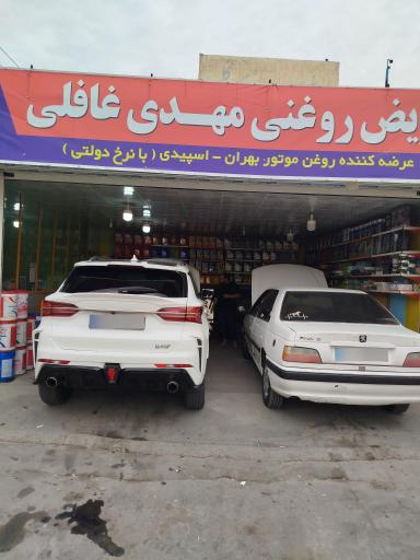 تعویض روغنی غافلی 