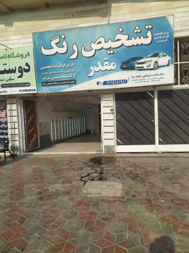 عکس کارشناسی و تشخیص رنگ مقدر