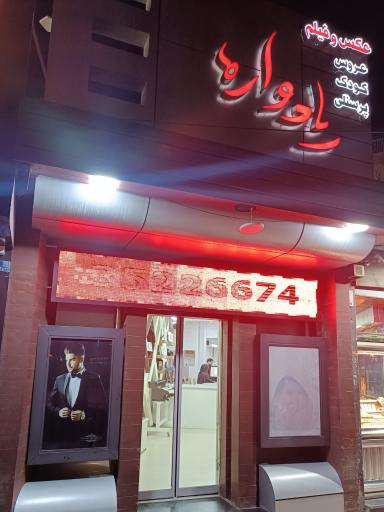 عکس عکس و فیلم یادواره