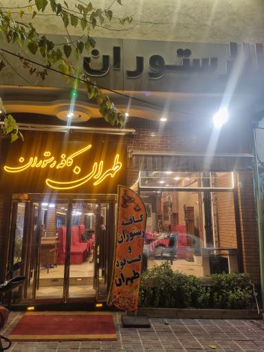 عکس کافه رستوران طهران