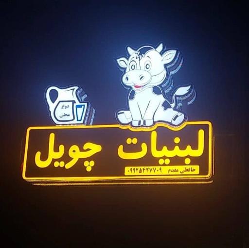 لبنیات چویل