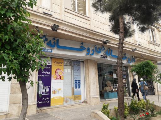 عکس داروخانه دکتر اصغر حیدری