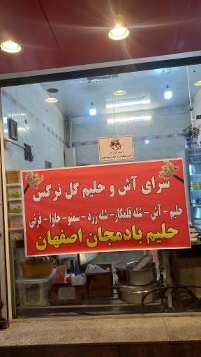 عکس آش و حلیم گل نرگس