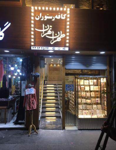 عکس کافه رستوران طهران