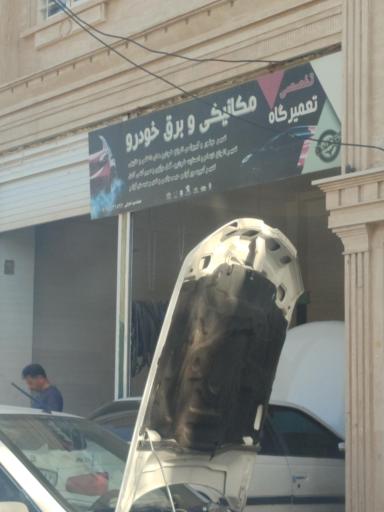 عکس مکانیکی و برق خودرو