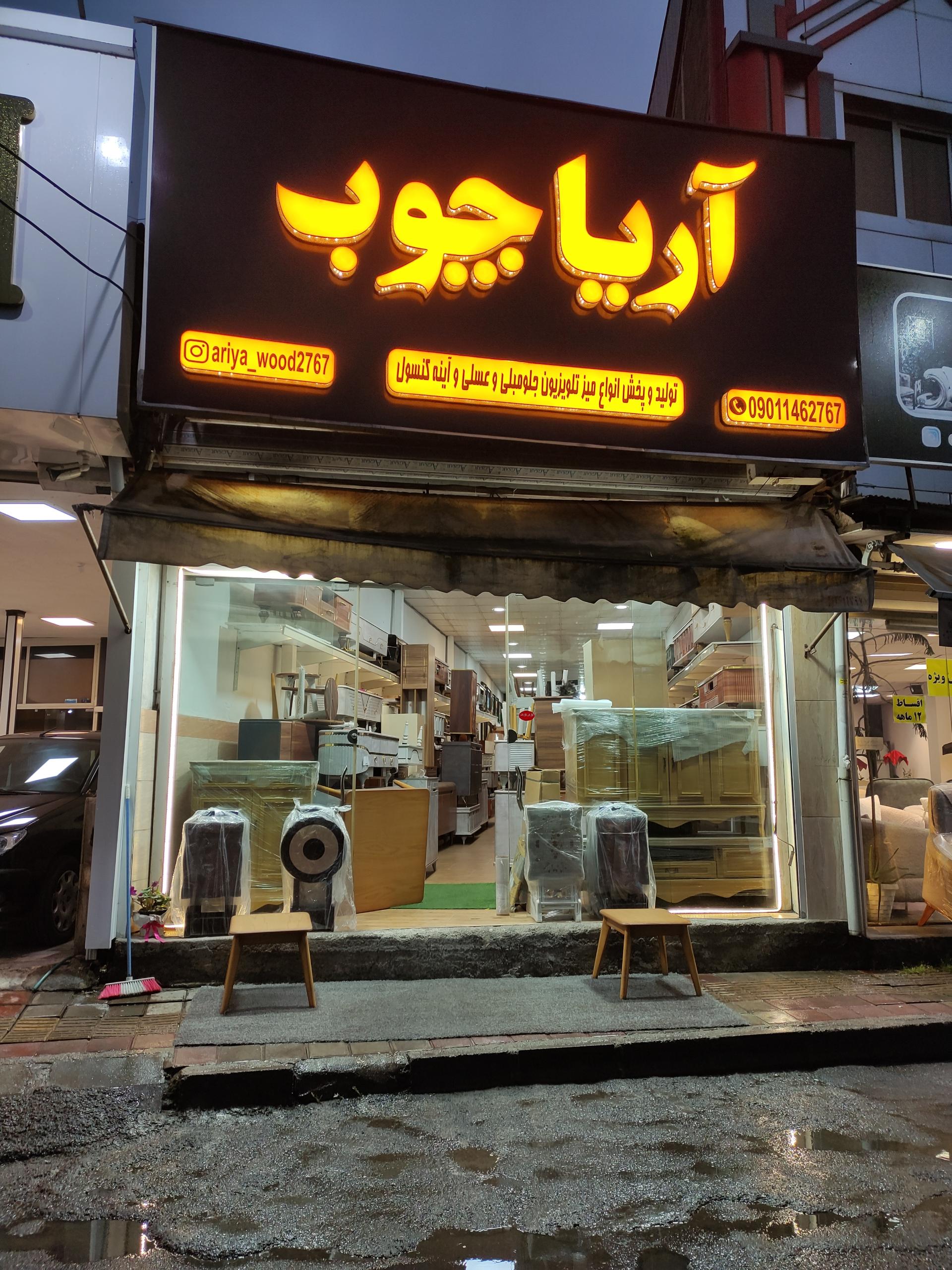 عکس صنایع چوب آریا