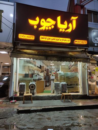 عکس صنایع چوب آریا