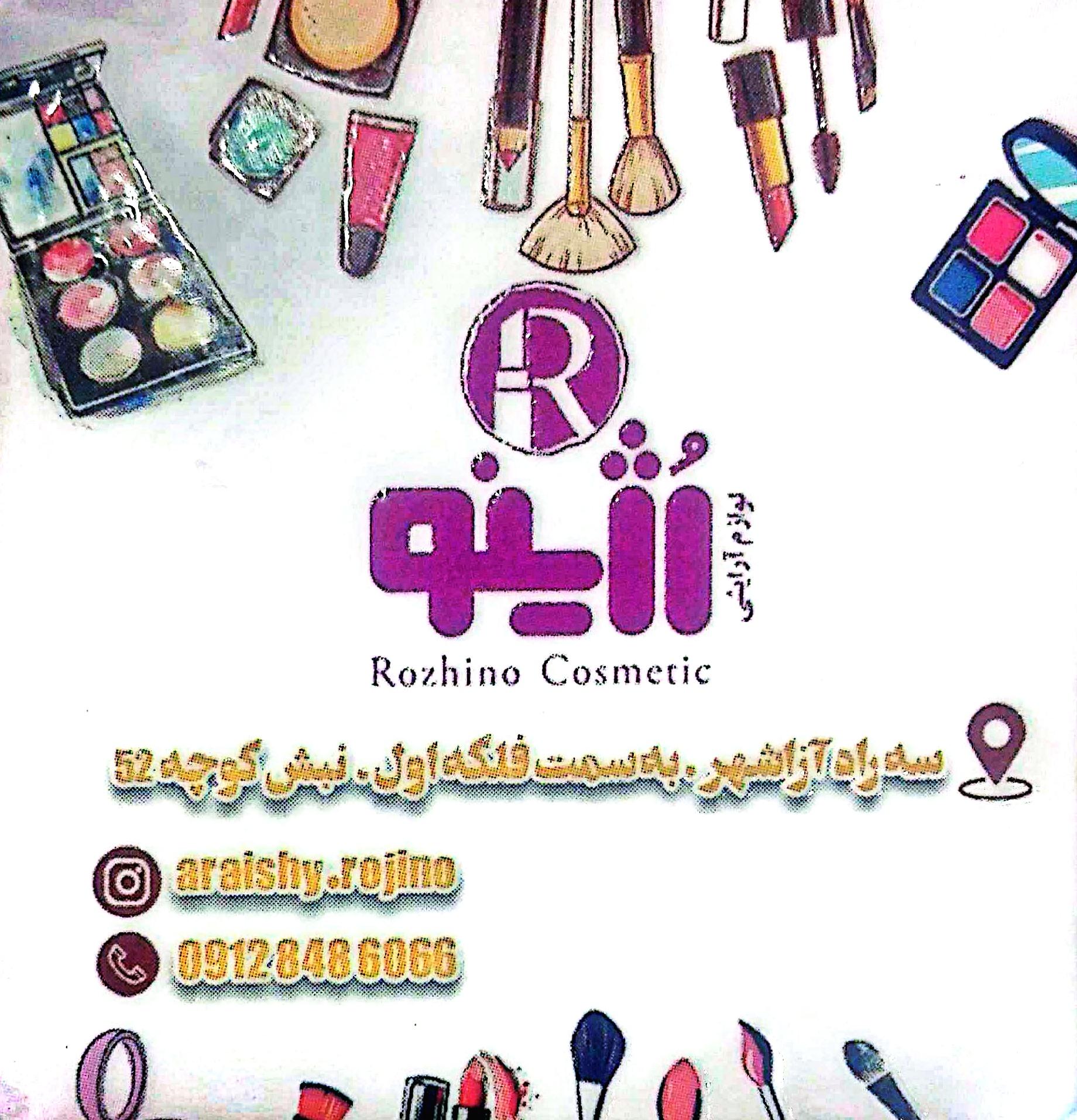 عکس لوازم آرایشی رژینو