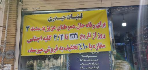 عکس لبنیات حیدری