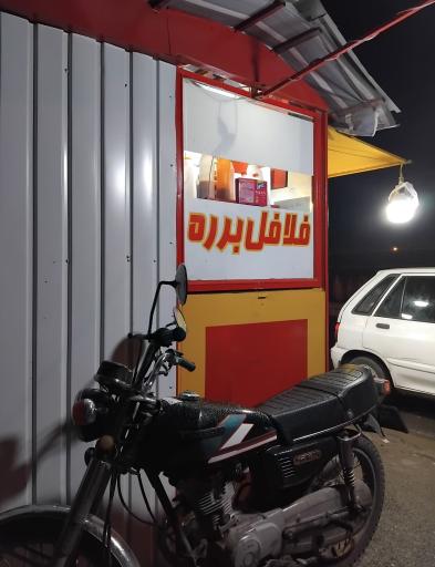 عکس فلافل برره