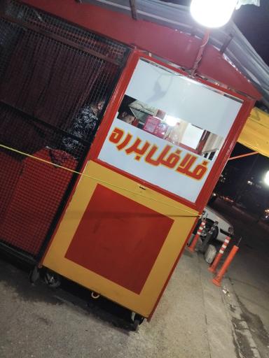 عکس فلافل برره