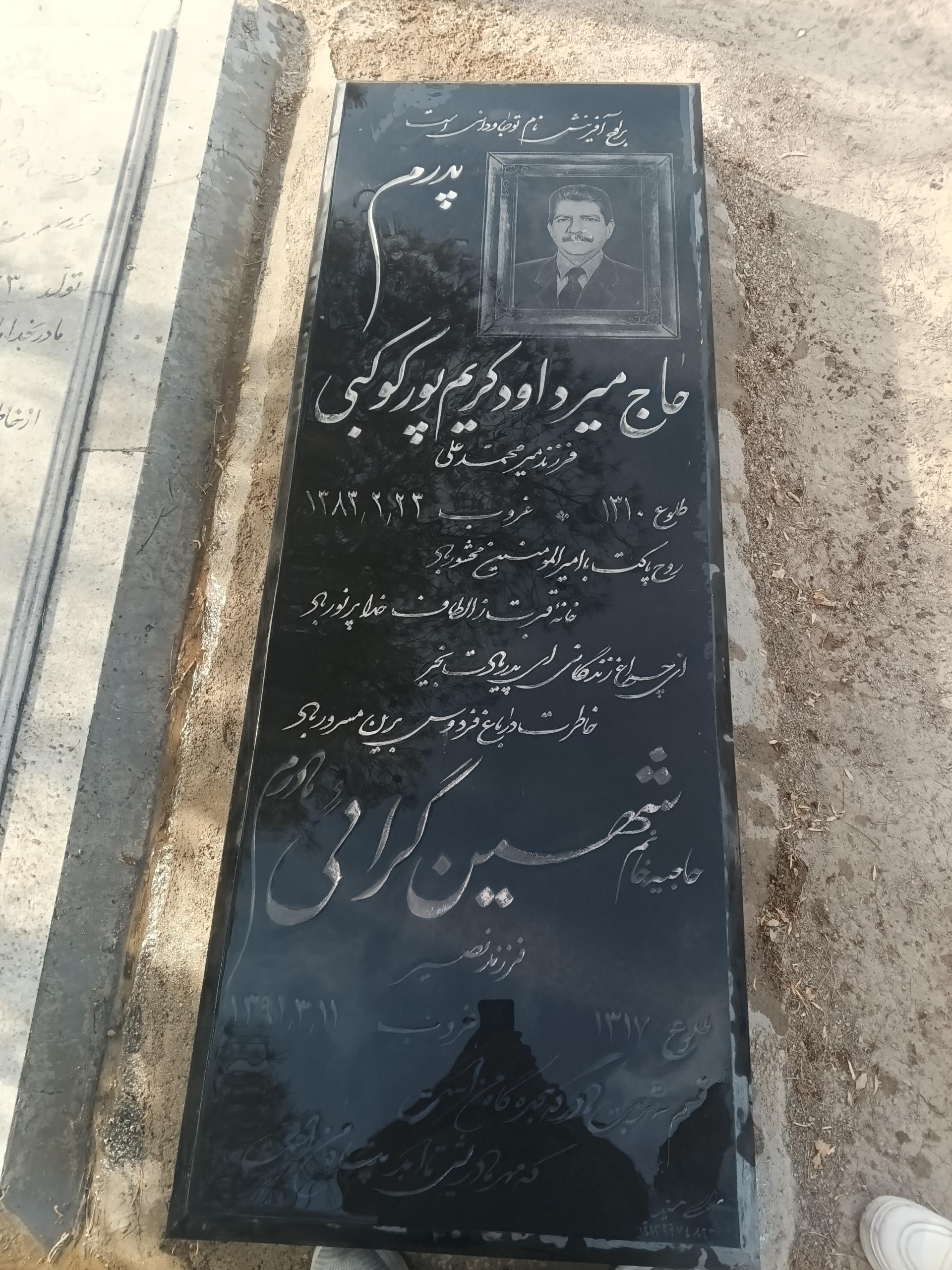 عکس مزار داود کریم پور کوکبی و شهین گرایی