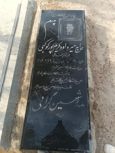 عکس مزار داوود کریم پور کوکبی و شهن گرایی