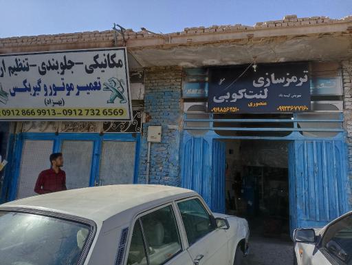 عکس ترمز سازی و لنت کوبی منصوری