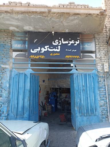 عکس ترمز سازی و لنت کوبی منصوری