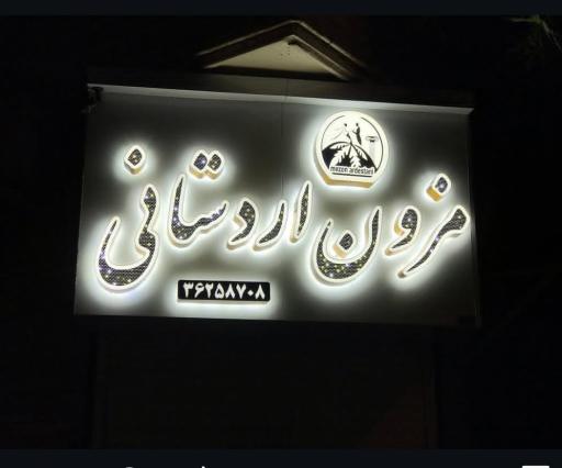 عکس مزون اردستانی