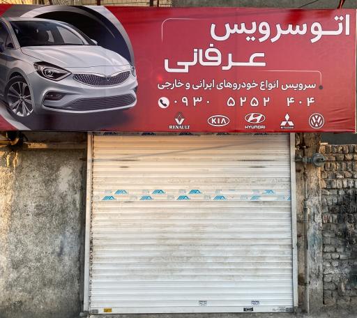 عکس اتوسرویس عرفانی