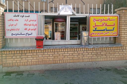 عکس فست فود کامک