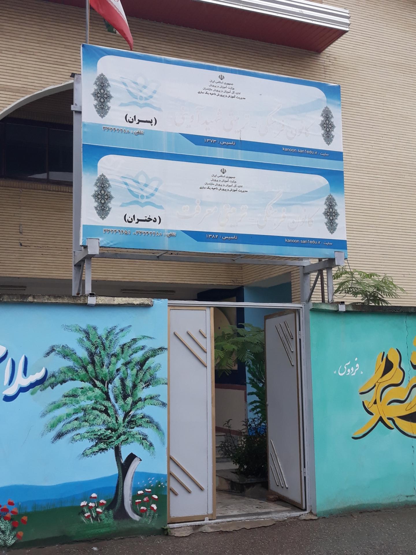 عکس کانون فرهنگی و تربیتی شهید آوینی  پسرانه