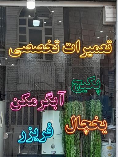 عکس تعمیرات تخصصی استاد پکیج یخچال