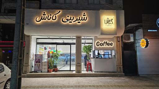 عکس شیرینی گاناش 