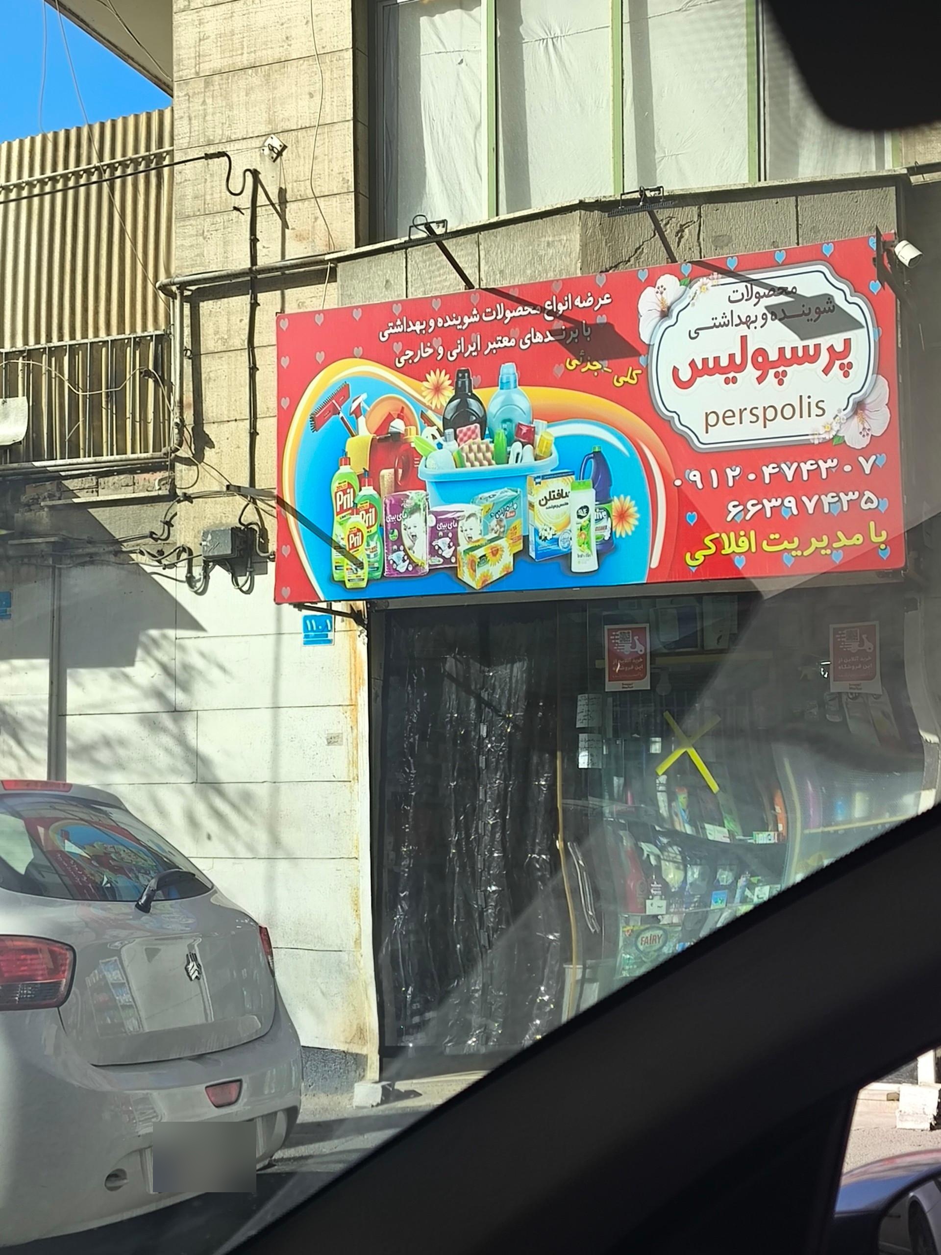 عکس شوینده بهداشتی پرسپولیس 