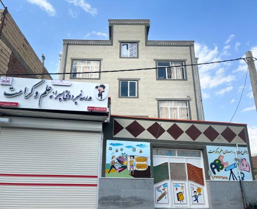 عکس پیش دبستان و دبستان غیردولتی پسرانه علم وکرامت