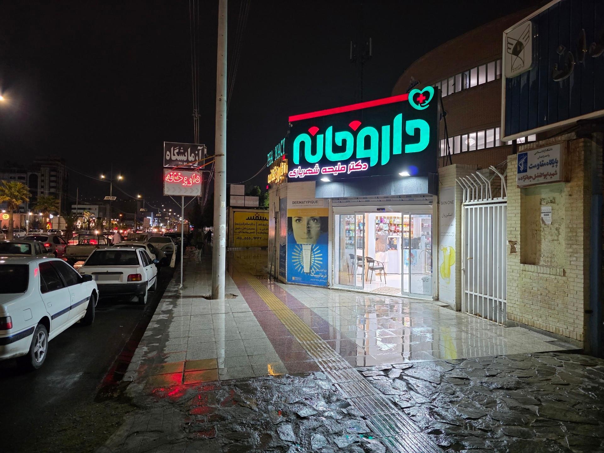 عکس داروخانه دکتر ملیحه شهریاری