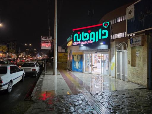 عکس داروخانه دکتر ملیحه شهریاری