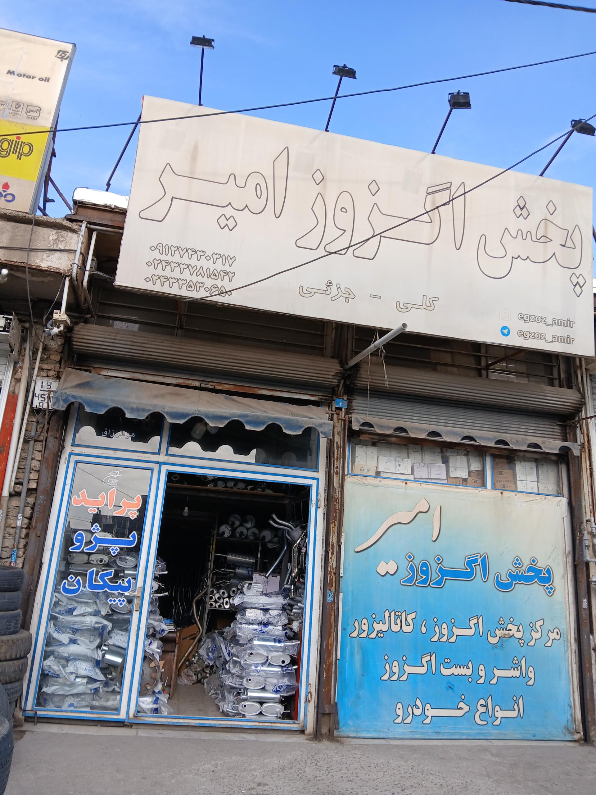 عکس پخش اگزوز امیر