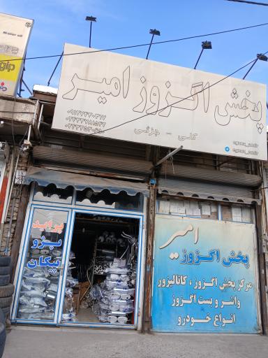 عکس پخش اگزوز امیر