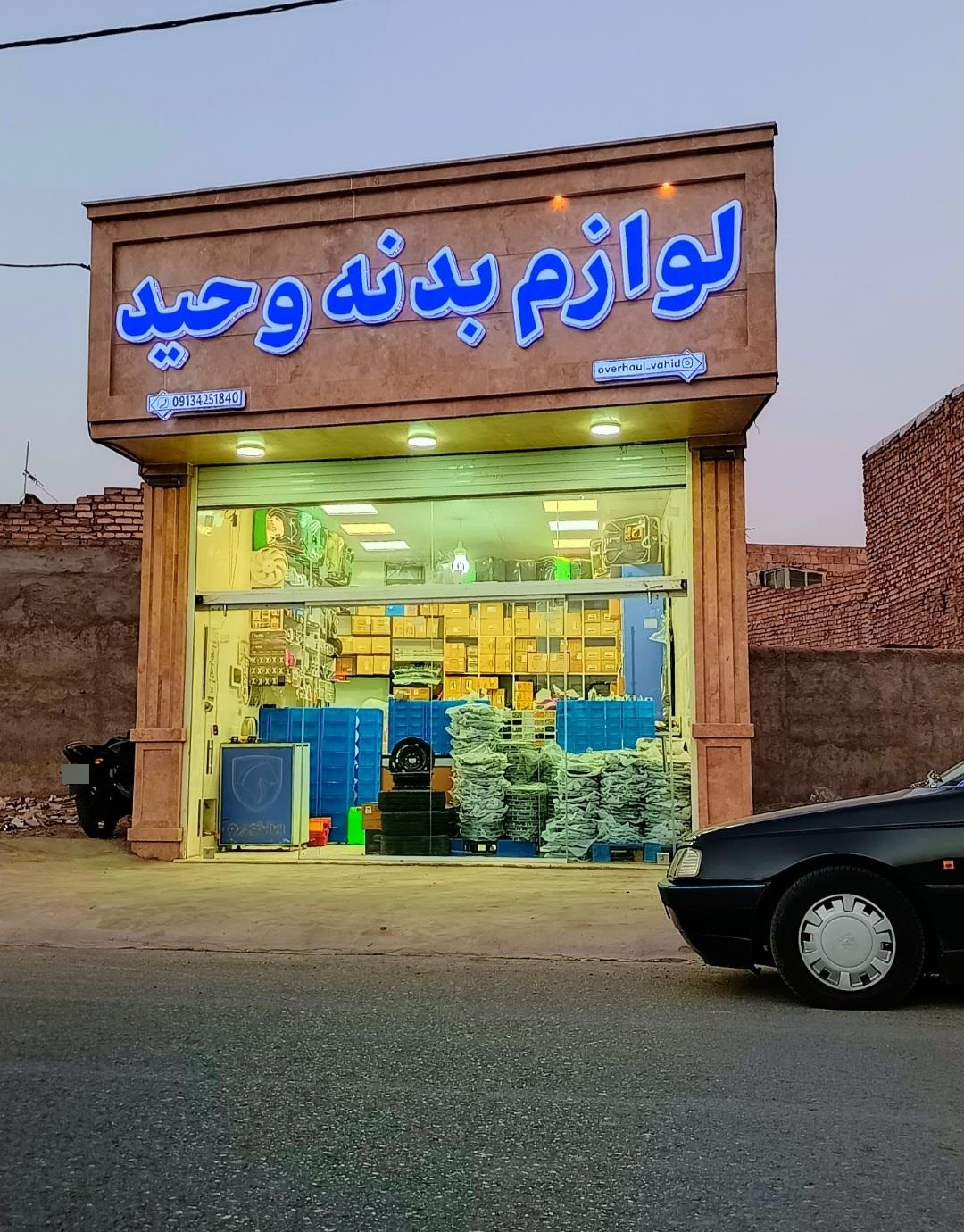 عکس لوازم بدنه وحید