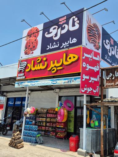 عکس هایپرمارکت نشاد