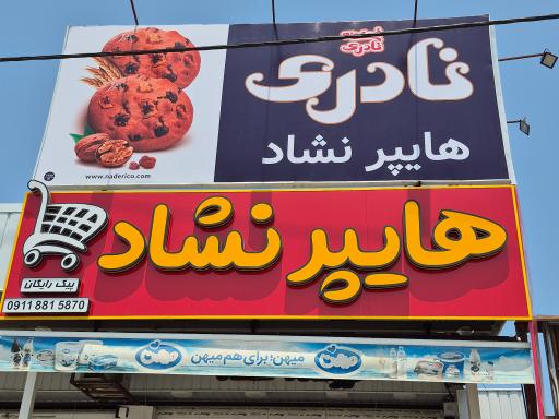 عکس هایپرمارکت نشاد