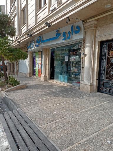عکس داروخانه دکتر اصغر حیدری