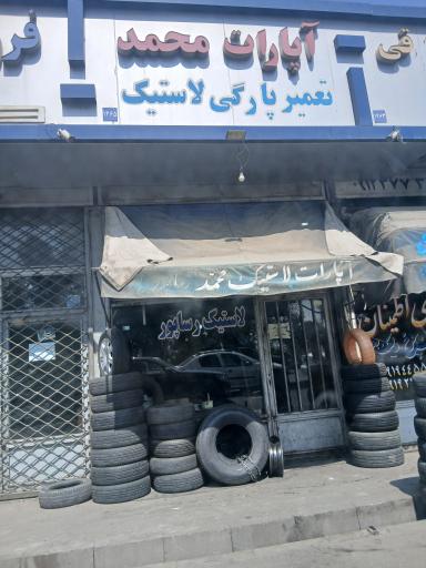 عکس آپارات لاستیک محمد
