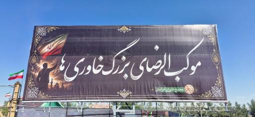 عکس موکب الرضا بزرگ خاوری ها