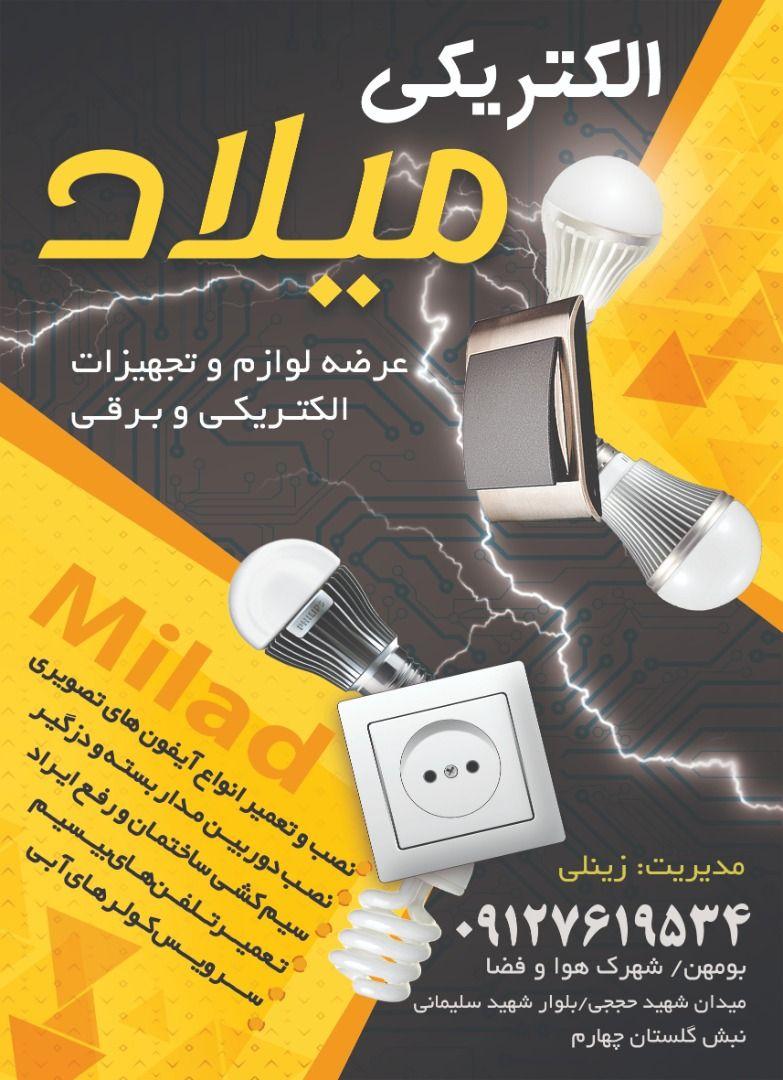عکس الکتریکی میلاد