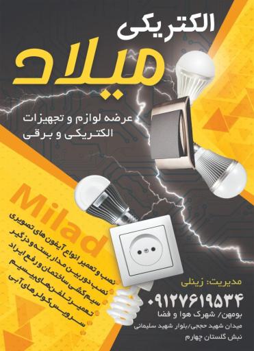 عکس الکتریکی میلاد