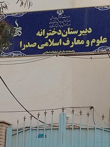 عکس دبیرستان دخترانه علوم و معارف اسلامی صدرا 