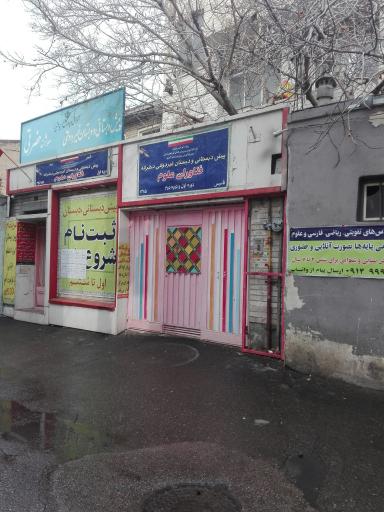 عکس دبستان و پیش دبستان فناوران علوم (حضرتی )