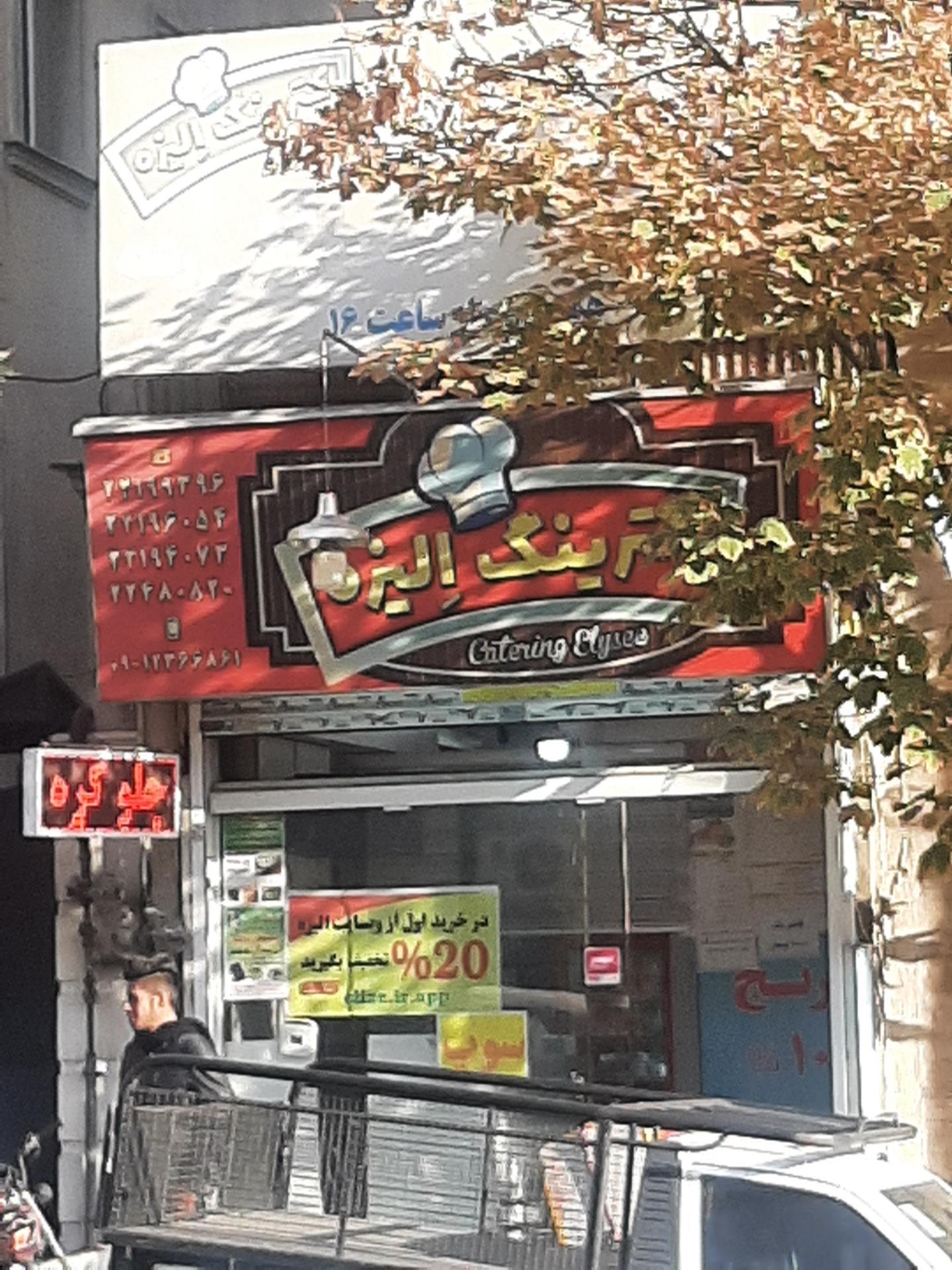 عکس کترینگ الیزه