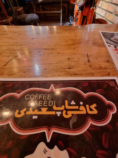 عکس قهوه سعیدی