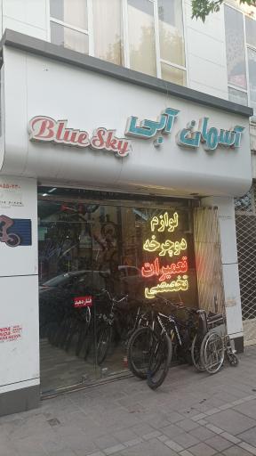 عکس فروشگاه دوچرخه آسمان آبی